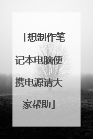 想制作笔记本电脑便携电源请大家帮助