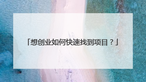 想创业如何快速找到项目？