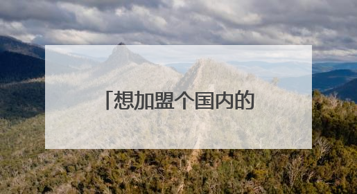 想加盟个国内的鞋子品牌.但不知道在哪里找.
