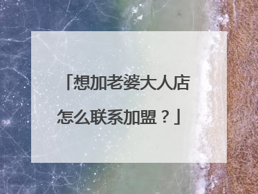 想加老婆大人店怎么联系加盟?