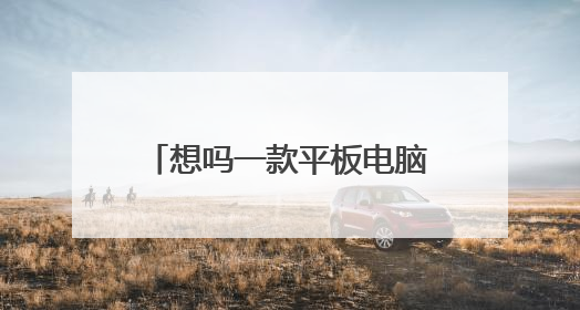 想吗一款平板电脑,2000元左右的,大家推荐一下!