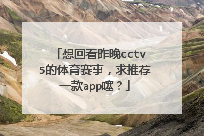 想回看昨晚cctv5的体育赛事,求推荐一款app噻?