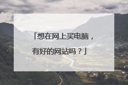 想在网上买电脑,有好的网站吗?