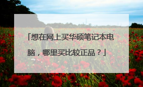 想在网上买华硕笔记本电脑,哪里买比较正品?