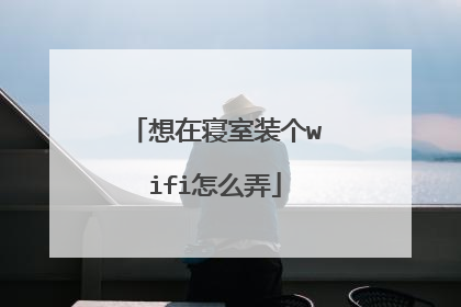 想在寝室装个wifi怎么弄