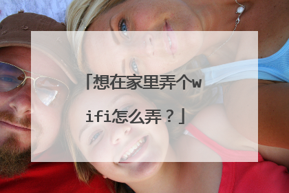 想在家里弄个wifi怎么弄？