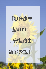 想在家里装WiFi，安装路由器多少钱