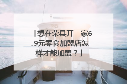 想在荣县开一家6.9元零食加盟店怎样才能加盟？