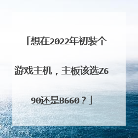 想在2022年初装个游戏主机，主板该选Z690还是B660？