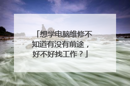想学电脑维修不知道有没有前途,好不好找工作?