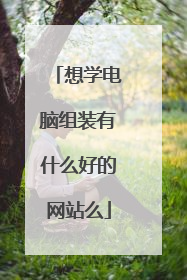 想学电脑组装有什么好的网站么