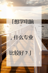 想学电脑,什么专业比较好?