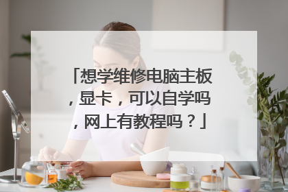 想学维修电脑主板,显卡,可以自学吗,网上有教程吗?