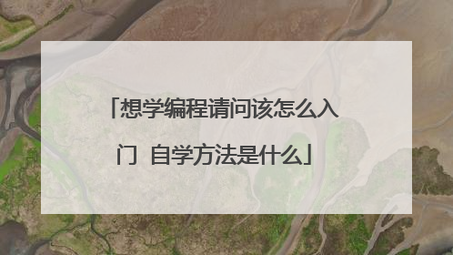 想学编程请问该怎么入门 自学方法是什么