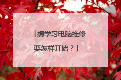 想学习电脑维修要怎样开始?
