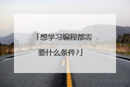 想学习编程都需要什么条件?