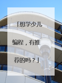 想学少儿编程，有推荐的吗？