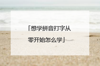 想学拼音打字从零开始怎么学