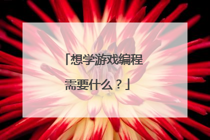 想学游戏编程需要什么?