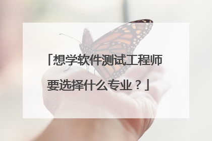 想学软件测试工程师要选择什么专业?