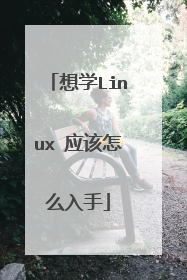 想学Linux 应该怎么入手