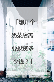 想开个奶茶店需要投资多少钱?