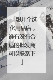 想开个洗化用品店，谁有没有合适的批发商可以联系下