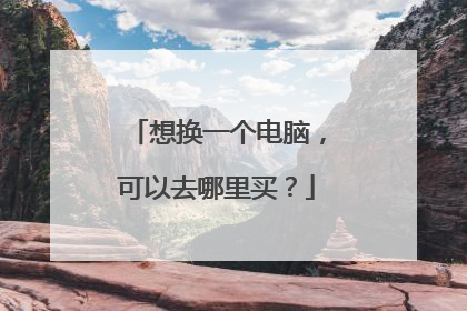 想换一个电脑，可以去哪里买？