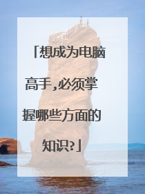 想成为电脑高手,必须掌握哪些方面的知识?