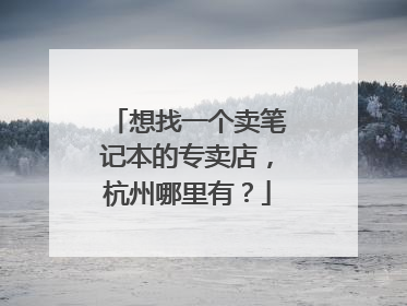 想找一个卖笔记本的专卖店,杭州哪里有?