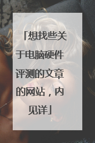 想找些关于电脑硬件评测的文章的网站,内见详