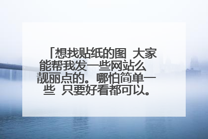 想找贴纸的图 大家能帮我发一些网站么 靓丽点的。哪怕简单一些 只要好看都可以。不要带水印的。。