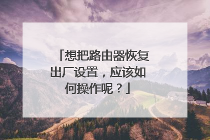 想把路由器恢复出厂设置，应该如何操作呢？