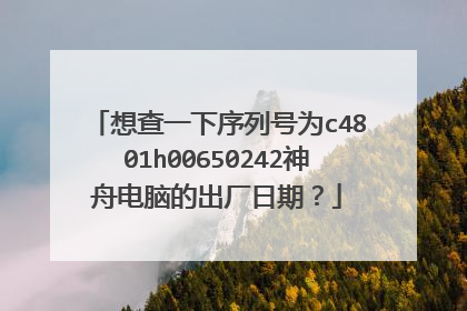 想查一下序列号为c4801h00650242神舟电脑的出厂日期?