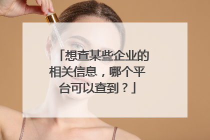 想查某些企业的相关信息，哪个平台可以查到？