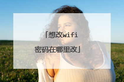 想改wifi密码在哪里改