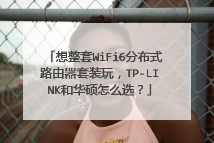 想整套WiFi6分布式路由器套装玩，TP-LINK和华硕怎么选？