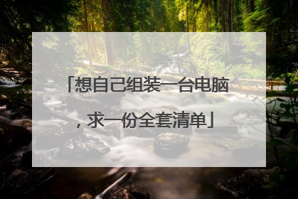 想自己组装一台电脑,求一份全套清单