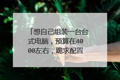 想自己组装一台台式电脑,预算在4000左右,跪求配置清单及价格。