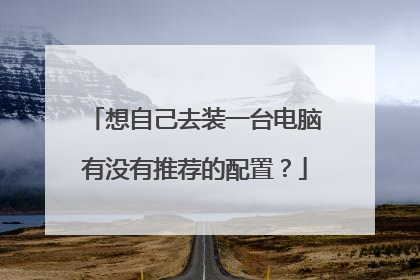 想自己去装一台电脑有没有推荐的配置？