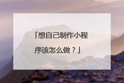想自己制作小程序该怎么做?