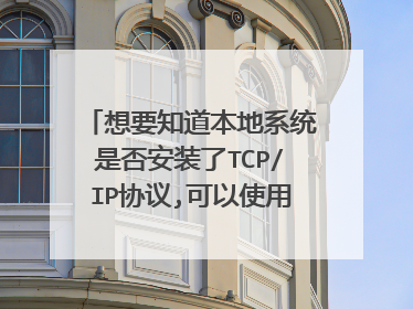 想要知道本地系统是否安装了TCP/IP协议,可以使用 命令进行测试?