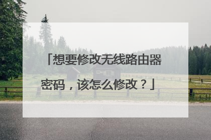 想要修改无线路由器密码,该怎么修改?