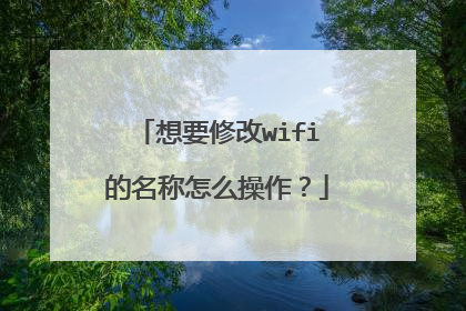 想要修改wifi的名称怎么操作？