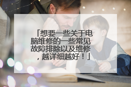 想要一些关于电脑维修的一些常见故障排除以及维修,越详细越好!