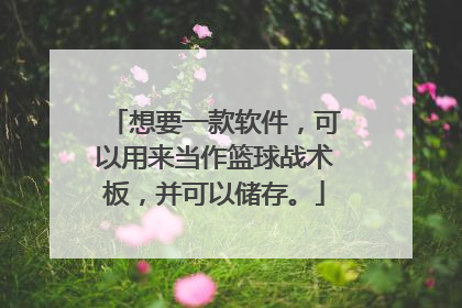 想要一款软件,可以用来当作篮球战术板,并可以储存。