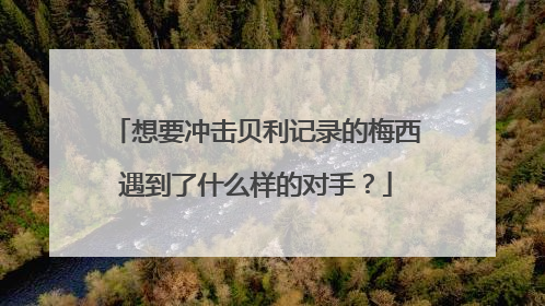 想要冲击贝利记录的梅西遇到了什么样的对手?