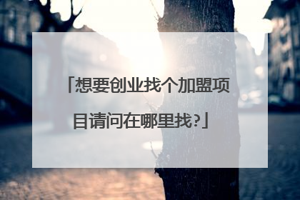 想要创业找个加盟项目请问在哪里找?
