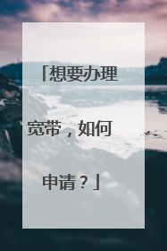 想要办理宽带,如何申请?