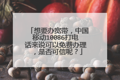 想要办宽带，中国移动10086打电话来说可以免费办理，是否可信呢？